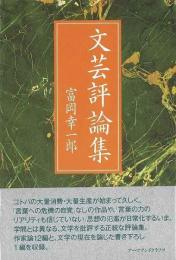 【未読品】 文芸評論集