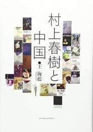 【未読品】 村上春樹と中国