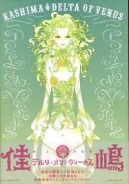 【未読品】  Delta of venus : 佳嶋作品集