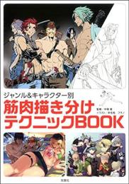 【未読品】 筋肉描き分けテクニックBOOK : ジャンル&キャラクター別