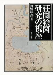 【未読品】 荘園絵図研究の視座