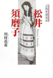 【未読品】 松井須磨子 : 芸術座盛衰記