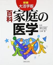 【未読品】 百科家庭の医学