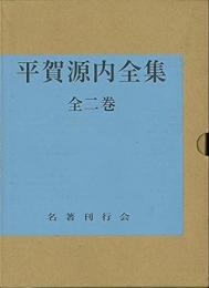 【未読品】 平賀源内　全集　全二巻