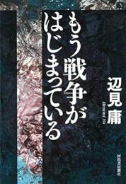 【未読品】 もう戦争がはじまっている