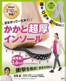 【未読品】 足を守って一生歩く！かかと超厚インソール　特製インソール付き