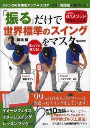 【未読品】 振るだけで世界標準のスイングをマスター　イメージフェイス＋イメージスイング＋レッスンブック入り