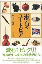 【未読品】 漱石のユートピア