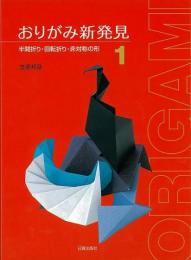 【未読品】 おりがみ新発見