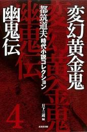  【未読品】 変幻黄金鬼幽鬼伝  都筑道夫時代小説コレクション