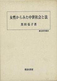 【未読品】 女性からみた中世社会と法