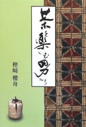 【未読品】 茶を楽しむ男たち