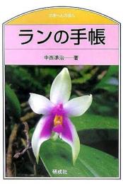 【未読品】 ランの手帳