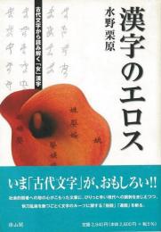 【未読品】 漢字のエロス  古代文字から読み解く「女」漢字