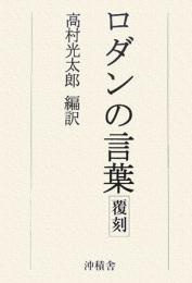 【未読品】 ロダンの言葉 覆刻