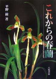 【未読品】これからの春蘭