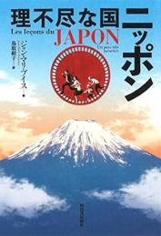 【未読品】  理不尽な国ニッポン