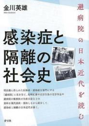 【未読品】 感染症と隔離の社会史 : 避病院の日本近代を読む