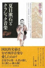 【未読品】 夏目漱石とクラシック音楽