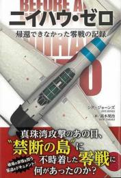 【未読品】 ニイハウ・ゼロ : 帰還できなかった零戦の記録