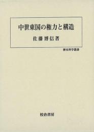 【未読品】 中世東国の権力と構造