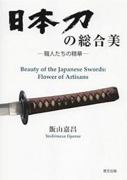 【未読品】 日本刀の総合美