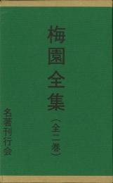 【未読品】 梅園全集　全二巻