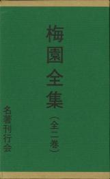 【未読品】 梅園全集　全二巻