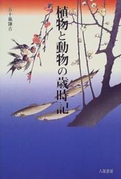 【未読品】 植物と動物の歳時記