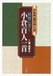 【未読品】 扇面に書く小倉百人一首 : かな作品の作り方