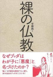 【未読品】 裸の仏教