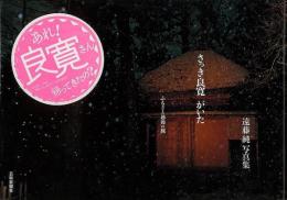【未読品】 さっき良寛がいた : ふるさと越後の旅 : 遠藤純写真集