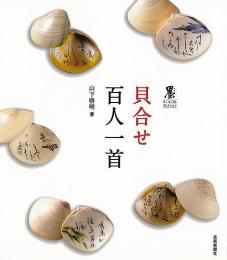 【未読品】 貝合せ百人一首