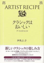 【未読品】 クラシックはおいしい : アーティスト・レシピ