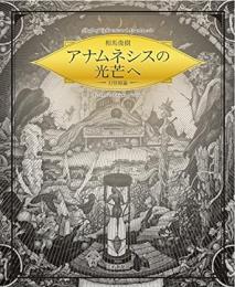 【未読品】 アナムネシスの光芒へ