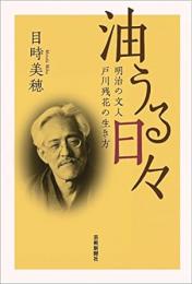 【未読品】 油うる日々