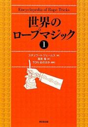 【未読品】 世界のロープマジック