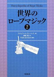 【未読品】 世界のロープマジック