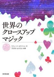 【未読品】 世界のクロースアップマジック