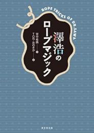 【未読品】 澤浩のロープマジック