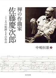 【未読品】 禅の作曲家佐藤慶次郎