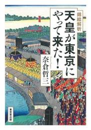 【未読品】 天皇が東京にやって来た! : 錦絵解析