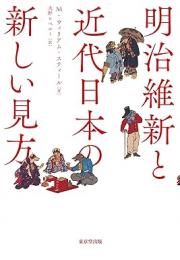 【未読品】 明治維新と近代日本の新しい見方