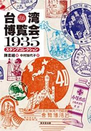 【未読品】 台湾博覧会1935スタンプコレクション