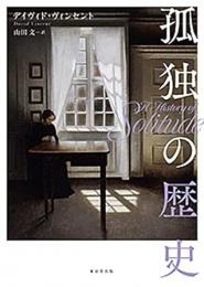 【未読品】 孤独の歴史