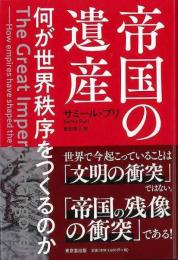 【未読品】 帝国の遺産 : 何が世界秩序をつくるのか