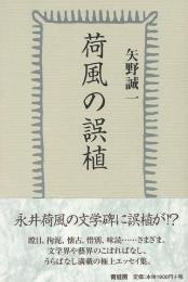 【未読品】 荷風の誤植