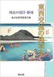 【未読品】 東西交流の地域史 列島の境目・静岡