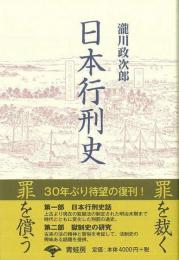 【未読品】日本行刑史