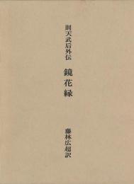 【未読品】鏡花縁 : 則天武后外伝